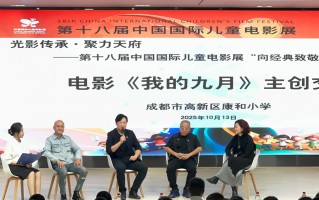 第十八届中国国际儿童电影展“致敬经典”单元