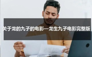 关于龙的九子的电影—龙生九子电影完整版
