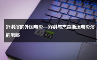 舒淇演的外国电影—舒淇与杰森斯坦电影演的哪部（舒淇在电影里说的一段话）