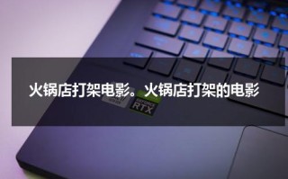 火锅店打架电影。火锅店打架的电影