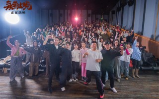 《永无止境》特别观影 张伟丽现身映后走心剖白