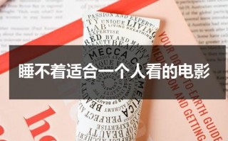 睡不着适合一个人看的电影（适合晚上睡不着看的小说）