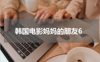 韩国电影妈妈的朋友6