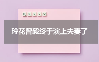 玲花曾毅终于演上夫妻了