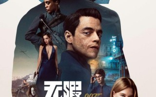 007：无暇赴死 No Time to Die