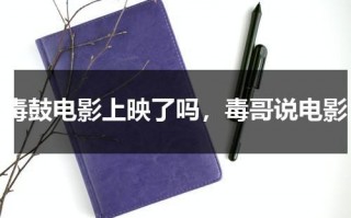 毒鼓电影上映了吗，毒哥说电影