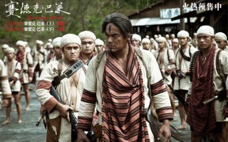 中国台湾抗日史诗《赛德克·巴莱》发布片尾曲MV