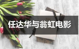 任达华与翁虹电影（任达华 翁美玲）