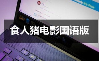 食人猪电影国语版