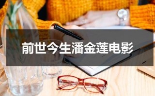 前世今生潘金莲电影（潘金莲之前世今生演员表）