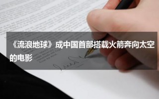《流浪地球》成中国首部搭载火箭奔向太空的电影