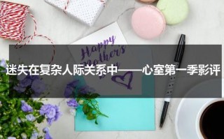 迷失在复杂人际关系中——心室第一季影评（心室心房图示）