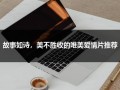 故事如诗，美不胜收的唯美爱情片推荐（荷尔蒙满满的高分电影）