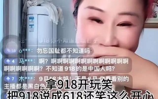 太离谱！女网红直播调侃“9.18”，称自己不是中国人，评论区沦陷（女主播高情商回答）