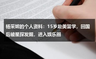 杨采妮的个人资料：15岁赴美留学，回国后被星探发掘，进入娱乐圈