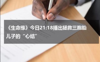 《生命缘》今日21-18播出拯救三胞胎儿子的“心结”