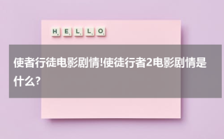 使者行徒电影剧情!使徒行者2电影剧情是什么？