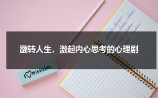 翻转人生，激起内心思考的心理剧（大学生心理剧剧本创意）