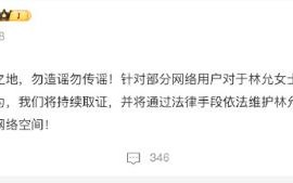 造谣林允沈腾恋情网友致歉 早前双方工作室已辟谣