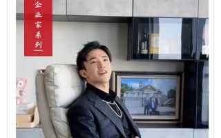 富三代霸总：百亿身家，偏当网红