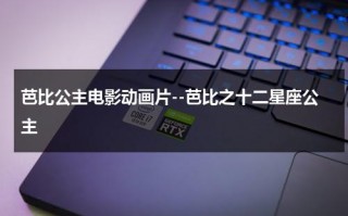 芭比公主电影动画片--芭比之十二星座公主（十二星座芭比公主的名字）