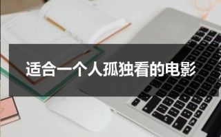 适合一个人孤独看的电影（这部电影适合一个人看）