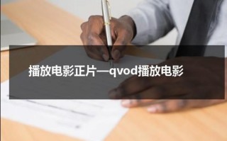 播放电影正片—qvod播放电影（播放播放电影播放）