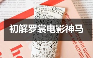 初解罗裳电影神马