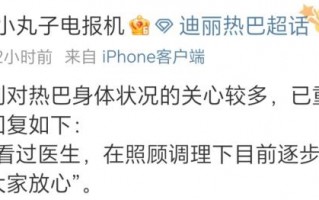 对接回复迪丽热巴身体状况：早前已看过医生