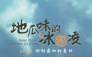 地瓜味的冰激凌 Sweet Potato Flavored Ice Cream