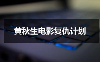 黄秋生电影复仇计划