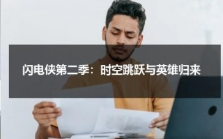 闪电侠第二季：时空跳跃与英雄归来（闪电侠能穿越时空吗）
