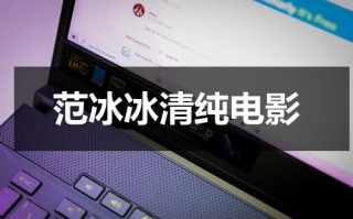 范冰冰清纯电影