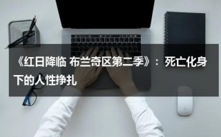 《红日降临 布兰奇区第二季》：死亡化身下的人性挣扎（红日李克勤）
