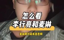 《再见爱人》回门宴：麦琳与李行亮共享健康美食与幸福瞬间