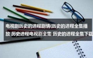 电视剧历史的进程剧情(历史的进程全集播放 历史进程电视剧全集 历史的进程全集下载)（1-42集分集剧情介绍烟火人家）