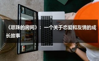《恩珠的房间》：一个关于恋爱和友情的成长故事（恩珠的房间男女主什么时候在一起）