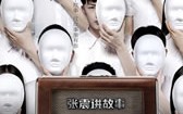 张震讲故事之鬼迷心窍
