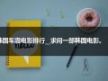 韩国车震电影排行__求问一部韩国电影。（韩国地震灾难电影）