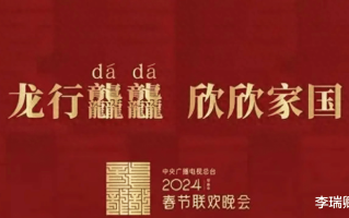 24年春晚主题官宣后，被网友的评论笑死，赵本山的担心恐怕要成真（2021春晚赵本山团队）
