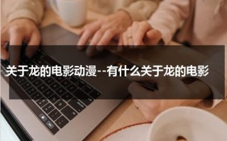 关于龙的电影动漫--有什么关于龙的电影