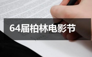 64届柏林电影节