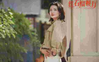 《红石榴餐厅》开播 共述新疆“香气四溢”的人间