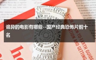 诡异的电影有哪些--国产经典恐怖片前十名（诡异的影片）