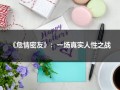 《危情密友》：一场真实人性之战（《危情密友》:一场真实人性之战在线观看）