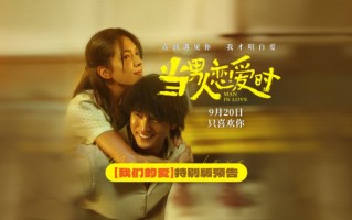 《当男人恋爱时》重映定档9.20 邱泽许玮甯诠释爱