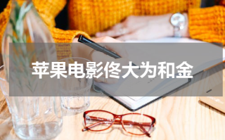 苹果电影佟大为和金