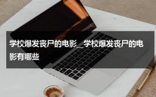 学校爆发丧尸的电影__学校爆发丧尸的电影有哪些（学校出现丧尸的电影）