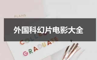 外国科幻片电影大全（外国科幻电影有哪些）
