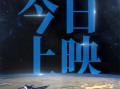 航天员太空实拍！《窗外是蓝星》MV见证星海征途